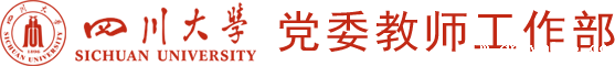 党委教师工作部